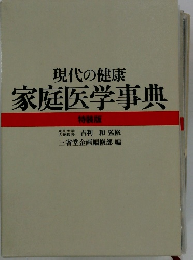現代の健康 家庭医学事典