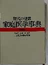 現代の健康 家庭医学事典
