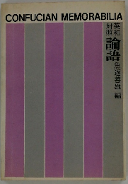 対英照和 論語