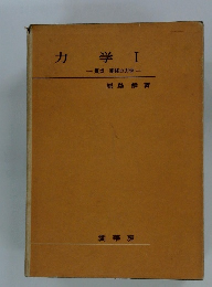力学　I　質点・剛体の力学