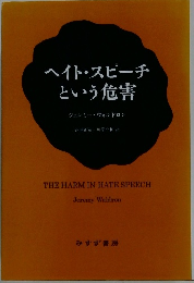 ヘイトスピーチという危害