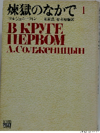 煉獄のなかで　1