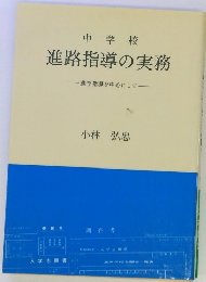 中学校 進路指導の実務　進学指導を中心にして