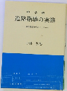 中学校 進路指導の実務　進学指導を中心にして