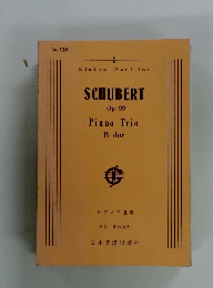 SCHUBERT Op.99 Piano Trio B dur ピアノ三重奏