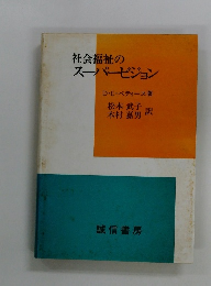 社会福祉のスーパービジョン