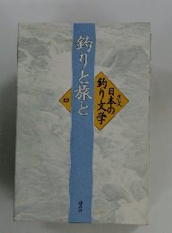 日本の釣り文学 4　釣りと旅と