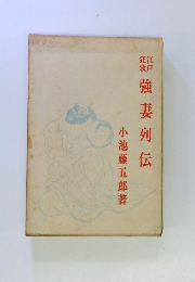 江戸狂歌　強妻列伝