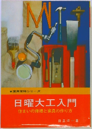 日曜大工入門　住まいの修理と家具の作り方