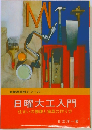 日曜大工入門　住まいの修理と家具の作り方