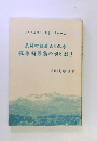 栗駒町飛来の伝承 標原村男翁の唄と語り