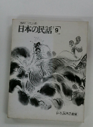 特選オールカラー版 日本の民話 9