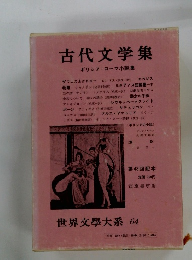 世界文學大系 64　古代文学集