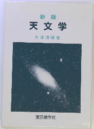 新版 天文学