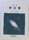 新版 天文学
