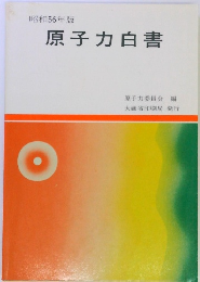 昭和56年版 原子力白書