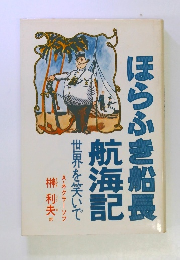 ほらふき船長航海記世界を笑いで