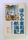 ほらふき船長航海記世界を笑いで