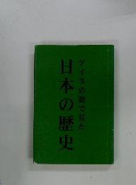 日本の歴史 アイヌの眼で見た