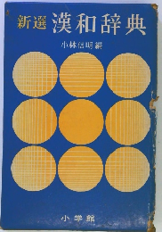 新選漢和辞典