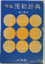 新選漢和辞典