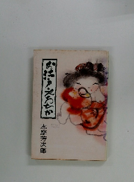 お江戸・えんちか