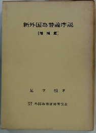 新外国為替論序説