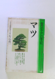 毎月のやさしい手入れ マツ