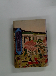 明治開花 安吾捕物帖 　下