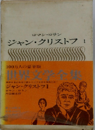世界文学全集　ジャン・クリストフ1