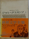 世界文学全集　ジャン・クリストフ1