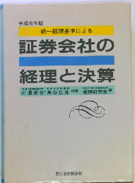 統一経理基準による 証券会社の 経理と決算
