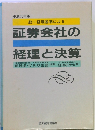 統一経理基準による 証券会社の 経理と決算