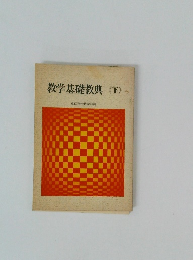 教学基礎教典<下>