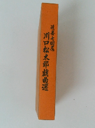 追善七回忌 川口松太郎戯曲