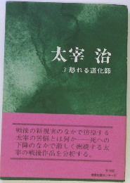 太宰 治 3怒れる道化師