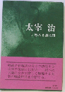 太宰 治 3怒れる道化師