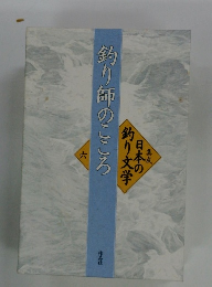 釣り師のこころ　６