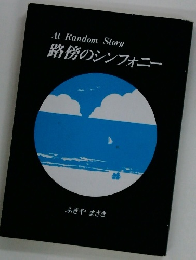 At Random Story 路傍のシンフォニー