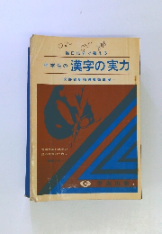 中学生の漢字の実力