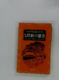 年表　昭和の歴史