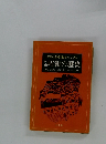 年表　昭和の歴史