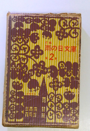雨の日文庫　2
