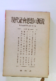 現代社會思想の源流 現代社會思想講座 第1卷