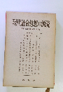 現代社會思想の源流 現代社會思想講座 第1卷