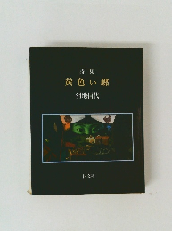 詩集　黄色い蝶