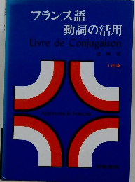 フランス語動詞の活用