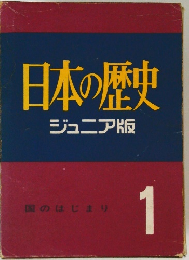 日本の歴史 ジュニア版 国のはじまり 1