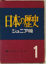 日本の歴史 ジュニア版 国のはじまり 1