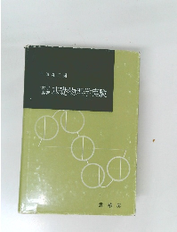 大学実習基礎物理学実験